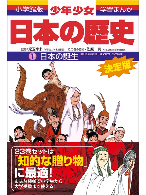 児玉幸多作の学習まんが　少年少女日本の歴史1　日本の誕生　―旧石器・縄文・弥生時代―の作品詳細 - 予約可能